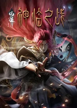 Ảnh bìa Tiên Nghịch: Thần Lâm Chi Chiến